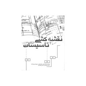 نقشه کشی تاسیسات
