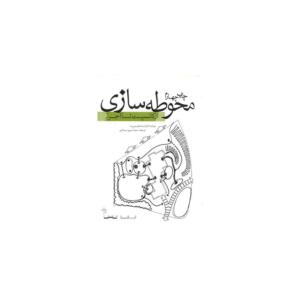 کتاب محوطه سازی از کانسپت تا اجرا اثر گرانت دابلیو رید