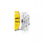 کتاب اسکیس با مداد اثر توماس وانگ