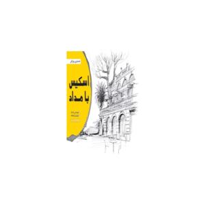 کتاب اسکیس با مداد اثر توماس وانگ
