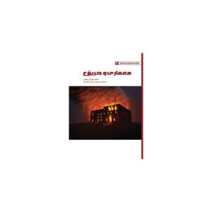 کتاب طراحی و فراگیر ساختمان 9 معماری و حریق اثر کورکی بینگلی