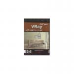 مرجع کامل VRay برای تری دی استودیو مکس