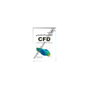 مدل سازی در دینامیک سیالات محاسباتی (CFD)