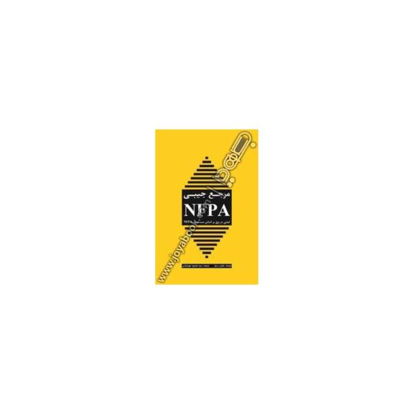 مرجع جیبی NFPA