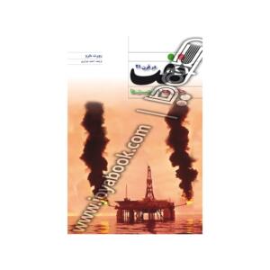 نفت در قرن 21