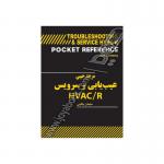 مرجع جیبی عیب یابی و سرویس HVAC/R