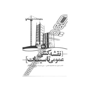 نقشه کشی عمومی تاسیسات