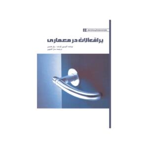 یراق آلات در معماری