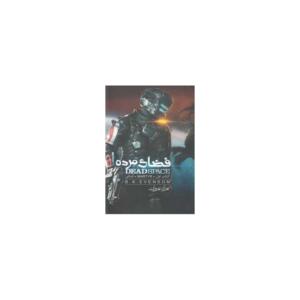 فضای مرده