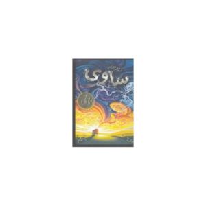 ساوی نیروی شگفت انگیز درون کتاب اول