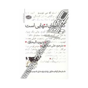 کتاب گاو حیوان تنهایی است