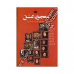 معجون عشق