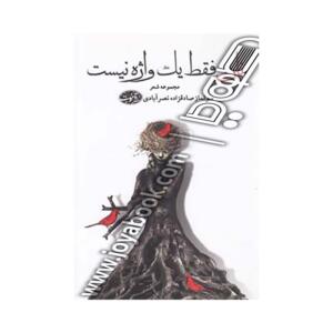 کتاب نان فقط یک واژه نیست