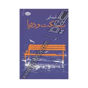 کتاب نیمکت دریا