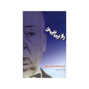 راز پرده نقره ای