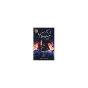 کتاب مگنس چیس و اساطیر آسگارد