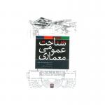 شناخت عمومی معماری
