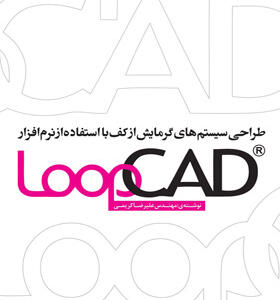 کتاب طراحی سیستم های گرمایش از کف با استفاده از نرم افزار Loop CAD