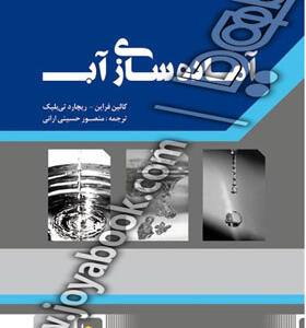 کتاب آماده سازی آب