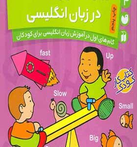 کتاب آموزش اشکال وکلمات متضاد در زبان انگلیسی