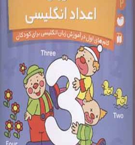 کتاب آموزش اعداد انگلیسی