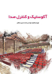 کتاب آکوستیک و کنترل صدا اثر محمد حسین دهقان انتشارات یزدا