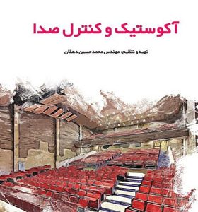 کتاب آکوستیک و کنترل صدا اثر محمد حسین دهقان انتشارات یزدا