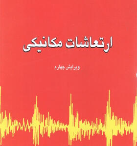 کتاب ارتعاشات مکانیکی جلد اول