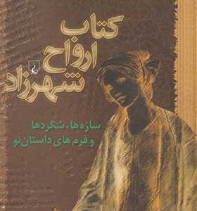کتاب ارواح شهرزاد اثر شهریار مندنی پور اثر ققنوس
