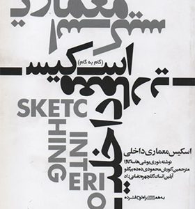 کتاب اسکیس معماری داخلی
