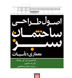 کتاب اصول طراحی ساختمان سبز اثر فرانسیس دی.کی.چینگ