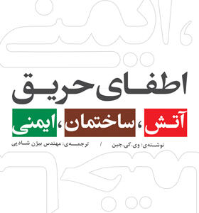 کتاب اطفای حریق آتش ساختمان ایمنی