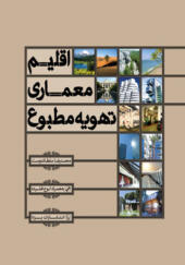 کتاب اقلیم معماری تهویه مطبوع اثر محمدرضا سلطاندوست