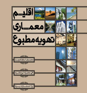 کتاب اقلیم معماری تهویه مطبوع اثر محمدرضا سلطاندوست