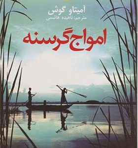 کتاب امواج گرسنه