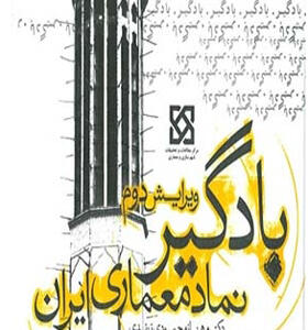 کتاب بادگیر نماد معماری ایران اثر مهناز محمودی زرندی