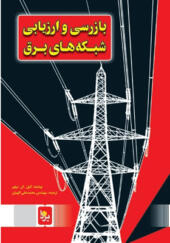 کتاب بازرسی و ارزیابی شبکه های برق