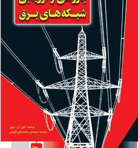 کتاب بازرسی و ارزیابی شبکه های برق