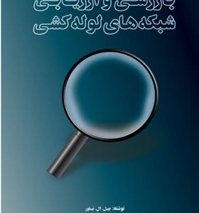 کتاب بازرسی و ارزیابی شبکه های لوله کشی