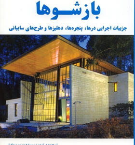 کتاب بازشوها جزییات اجرایی درها پنجره ها دهلیزها و طرح های سایبانی