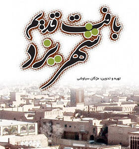 کتاب بافت قدیم شهر یزد اثر مژگان سیاووشی