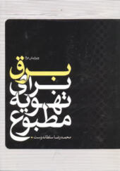 کتاب برق برای تهویه مطبوع اثر محمدرضا سلطاندوست