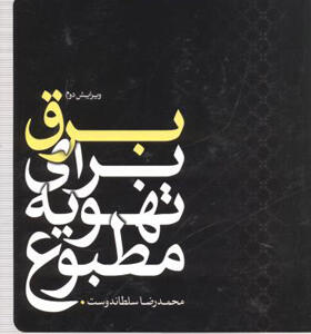 کتاب برق برای تهویه مطبوع اثر محمدرضا سلطاندوست
