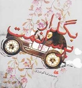 کتاب بگذار برسانمت