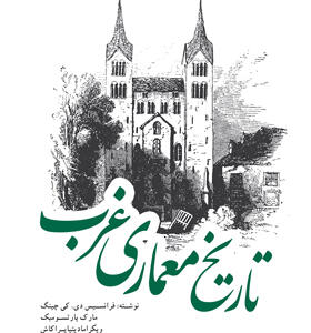 کتاب تاریخ معماری غرب