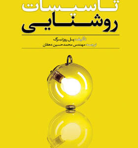 کتاب تاسیسات روشنایی
