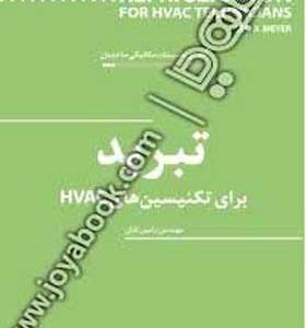 تبرید برای تکنیسین های