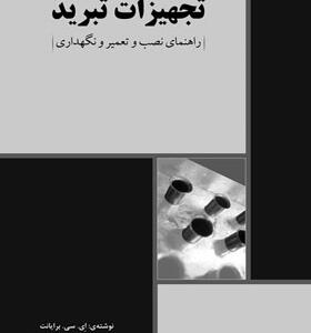 کتاب تجهیزات تبرید راهنمای نصب و تعمیر و نگهداری