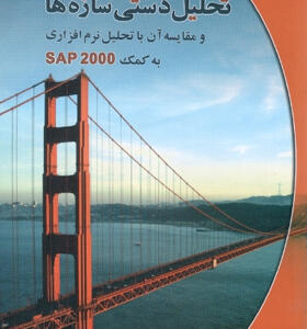کتاب تحلیل دستی سازه ها 