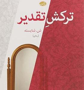 کتاب ترکش تقدیر